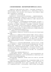 中国特色社会主义理论与实践研究期末考试复习题完整版 (1)