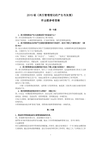 山东省委党校2015级《西方管理理论的产生与发展》作业参考答案