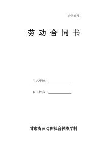 甘肃省劳动和社会保障厅制劳动合同书