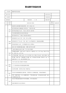 门式脚手架验收表(移动)