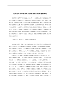 关于我国商业银行对外国银行的并购问题的探讨(doc10)