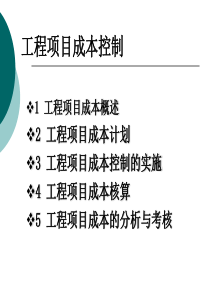 工程项目成本控制