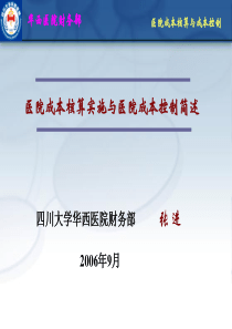 医院成本核算实施与医院成本控制简述