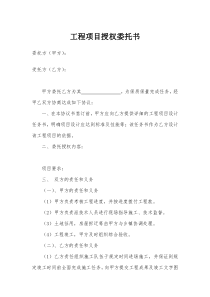 工程项目授权委托书