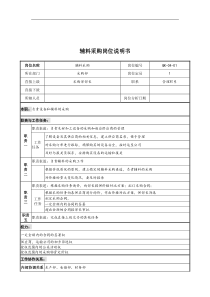 某公司采购部辅料采购岗位说明书