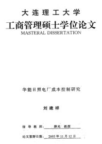 华能日照电厂成本控制研究