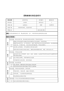 某公司采购部部长岗位说明书