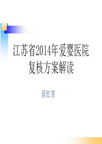 2014年爱婴医院复核方案