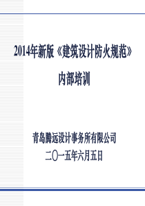 2014年版《建筑设计防火规范》_水消防部分培训【2015-6-5】