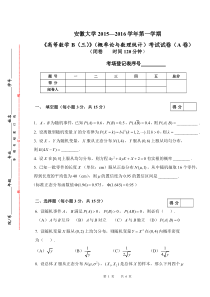 安徽大学2015-2016第一学期B三-概率论试卷