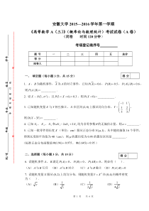 安徽大学2015-2016第一学期概率论试卷A