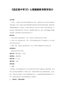 《适应高中学习》心理健康教育教学设计