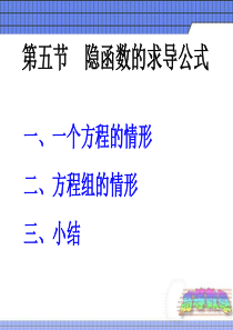 高数课件6.5隐函数求导法则