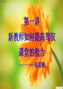 新教师如何提高驾驭课堂的能力