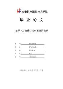 电气自动化 PLC控制交通灯运行 毕业论文