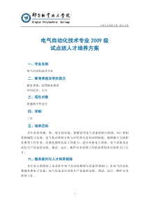 电气自动化技术专业2009级试点班人才培养方案0514改