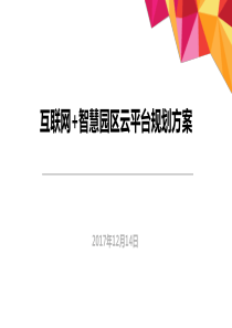 互联网+智慧园区规划方案