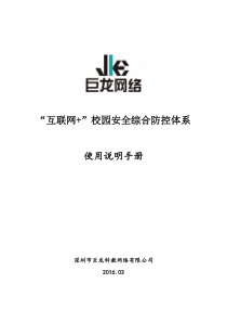 互联网+校园安全综合防控体系使用说明手册(新版) (2)