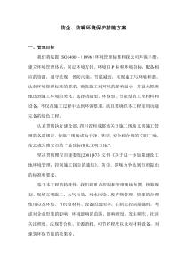 扬尘及环境保护方案