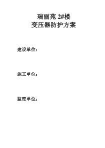 变压器安全防护方案11剖析