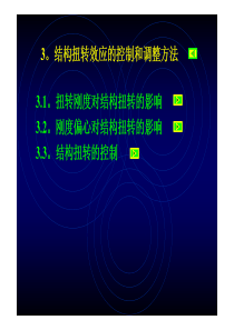 结构扭转效应的控制和调整方法