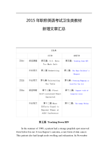 2015年职称英语考试卫生类教材新增文章汇总