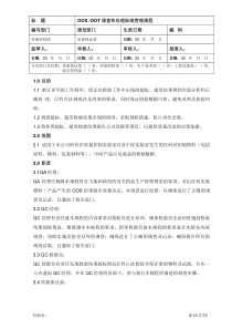 OOS、OOT调查和处理标准管理规程