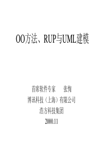 OO方法、RUP与UML建模讲义