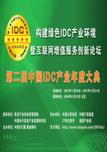 ppt第二届idc年度大典推广商说明书