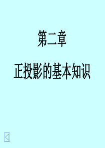 正投影的基本知识