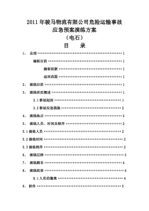 24危险化学品事故应急预案演练方案