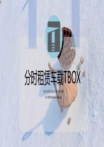 分时租赁车载TBOX身份识别技术创新车联网解决方案