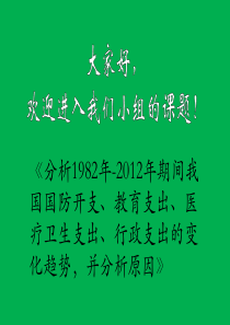 分析1982年-2012年期间我国国防开支、教育支出、医疗卫生支出、行政支出的变化趋势,并分析原因