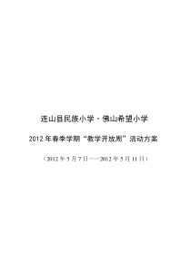 2012年春教学开放周活动方案