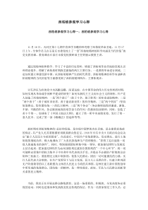 西柏坡参观学习心得