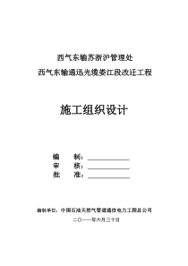 西气东输通迅光缆娄江段改迁工程施工组织设计