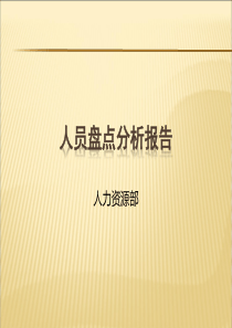 人员盘点分析报告(.01.18)