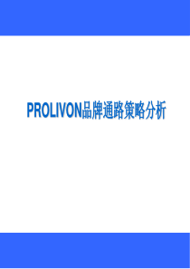 prolivon品牌通路策划