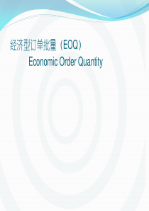 EOQ经济订货ppt解析