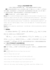 Pythagoras完全比例的推广研究