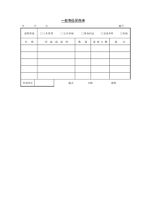 某生产企业一般物品采购单