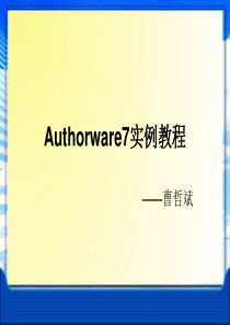 Authorware7实例教程