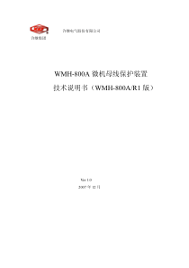 WMH-800A母线保护装置使用说明书(CPU1 V1.10 B949 CPU2 V1.10 8BA