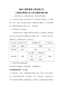 园林绿化公司 工程项目管理人员工资与绩效考核方案