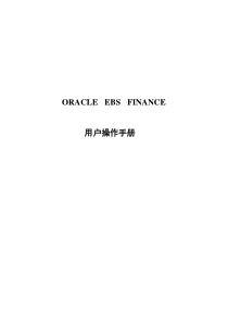 ORACLEEBS财务全模块操作手册中文版