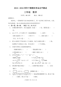 2015—2016学年第二学期小学二年级数学期末卷(新人教版)