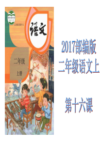 2017部编版小学二年级语文上第十六课《朱德的扁担》课件