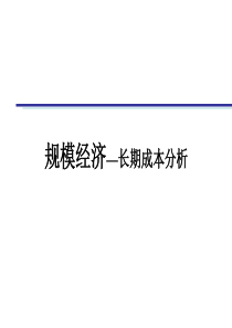 复件 规模经济-长期成本分析(ppt 16)