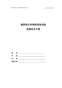 建筑物主体倾斜监测技术方案