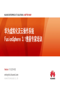 华为虚拟化及云操作系统FusionSphere-3.1售前专家培训